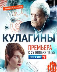 Кулагины (2021) смотреть онлайн